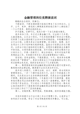 金融管理岗位竞聘演说词