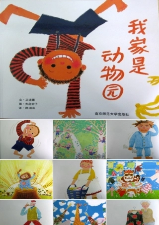 绘本：我家是动物园