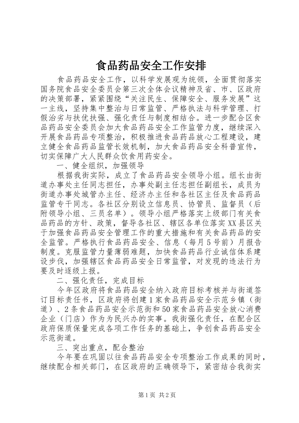 食品药品安全工作安排_第1页