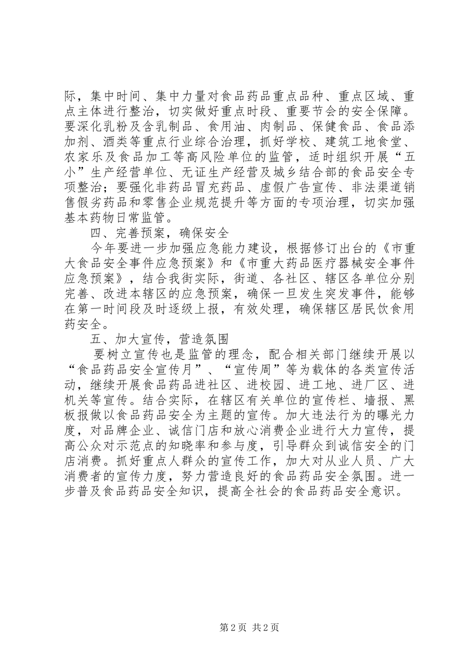 食品药品安全工作安排_第2页