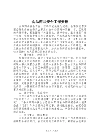 食品药品安全工作安排