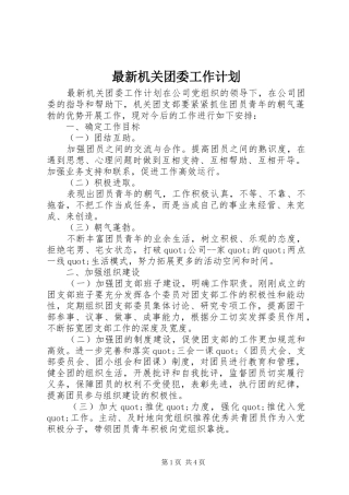 最新机关团委工作计划