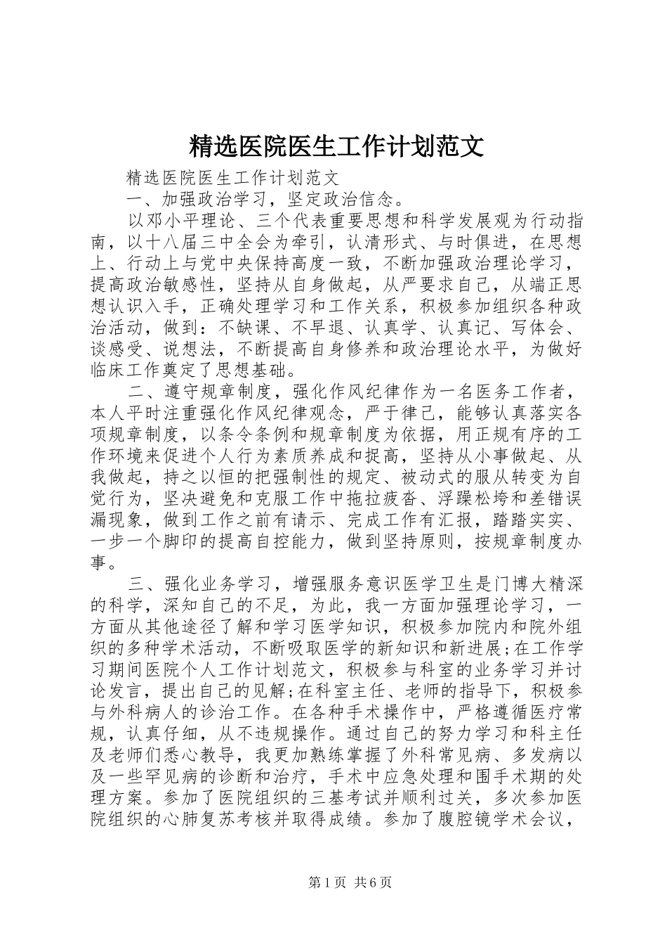 精选医院医生工作计划范文_第1页
