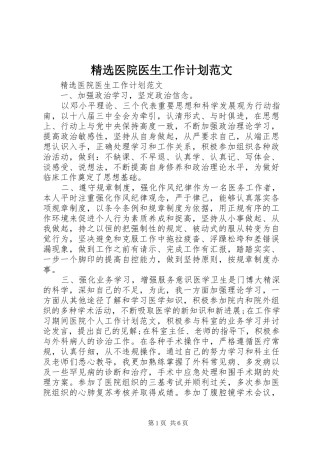 精选医院医生工作计划范文