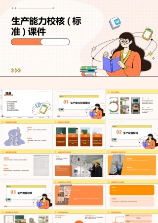 生产能力校核(标准)课件