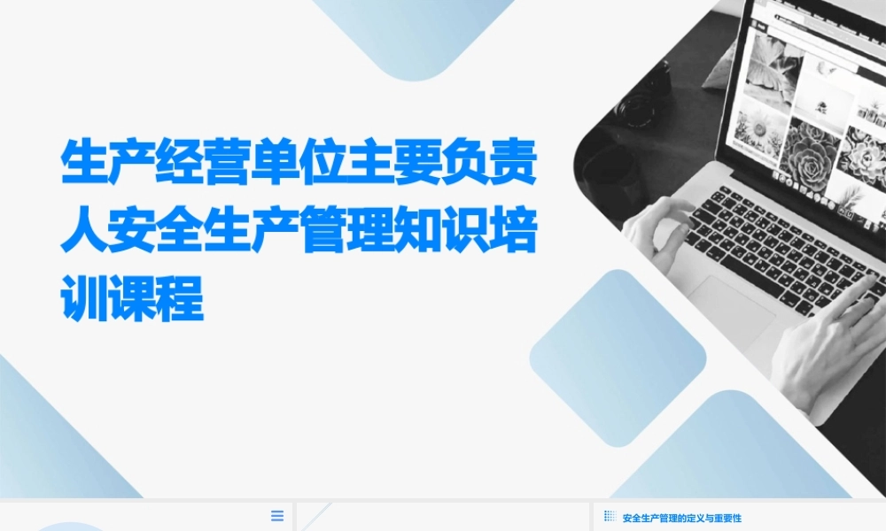 生产经营单位主要负责人安全生产管理知识培训课程课件