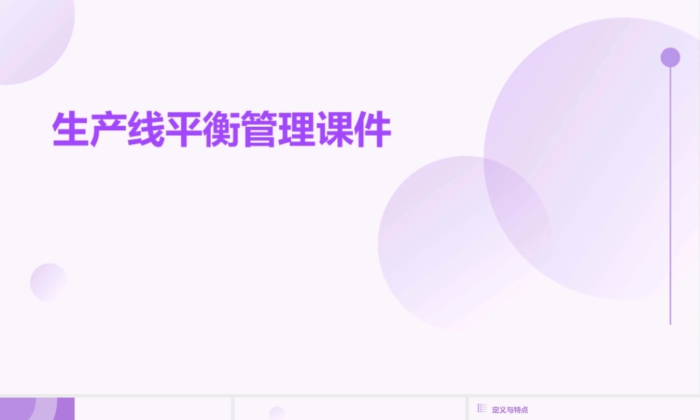 生产线平衡管理课件