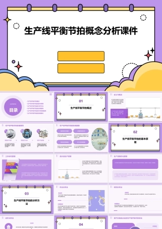 生产线平衡节拍概念分析课件