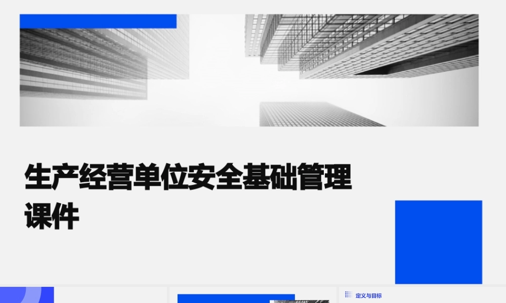 生产经营单位安全基础管理课件