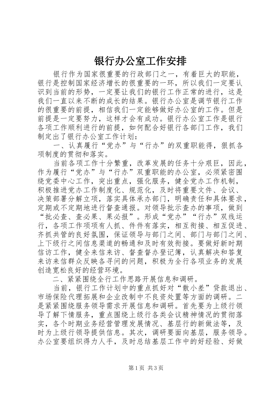 银行办公室工作安排_第1页