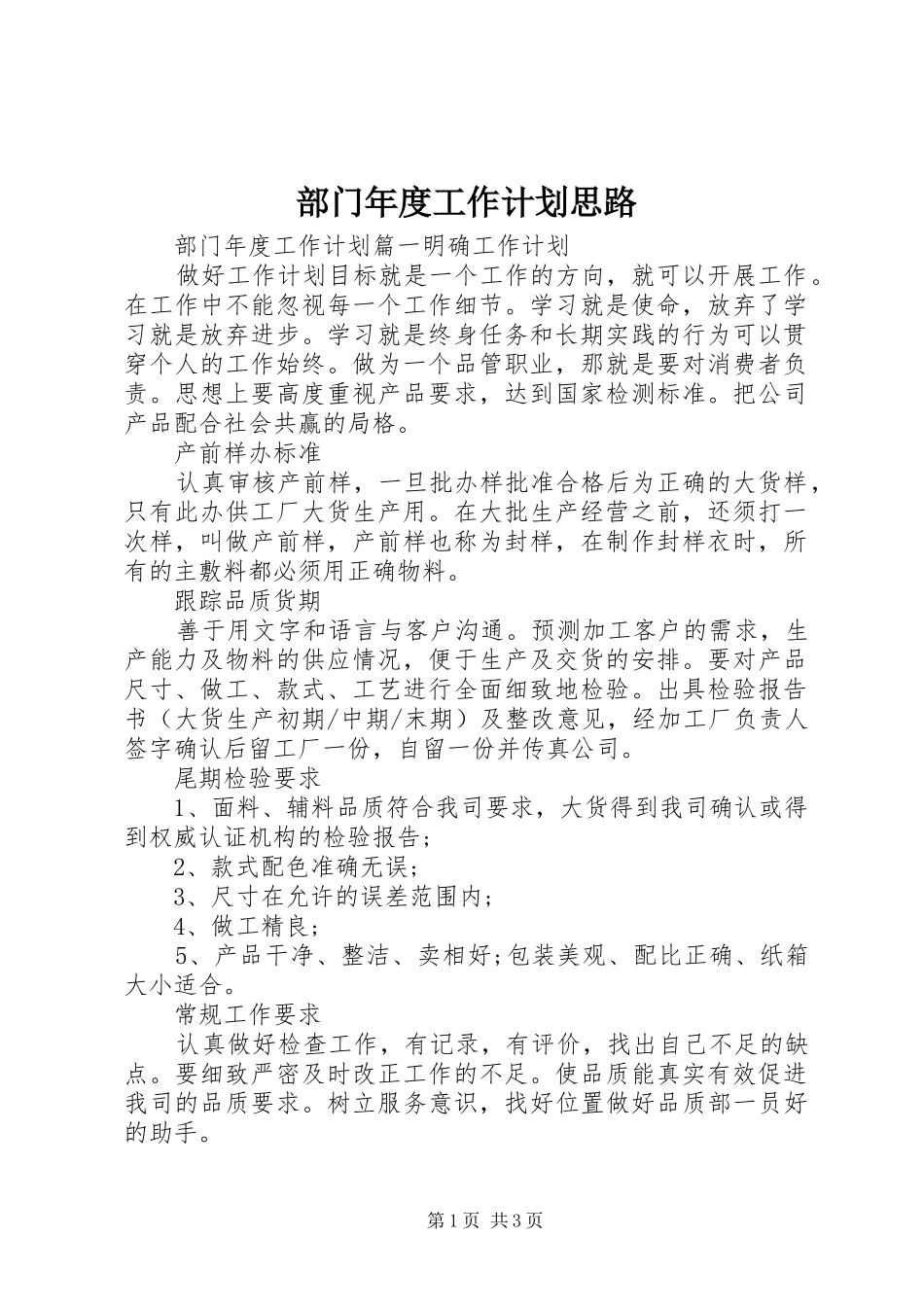 部门年度工作计划思路_第1页