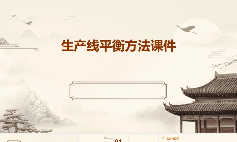 生产线平衡方法课件