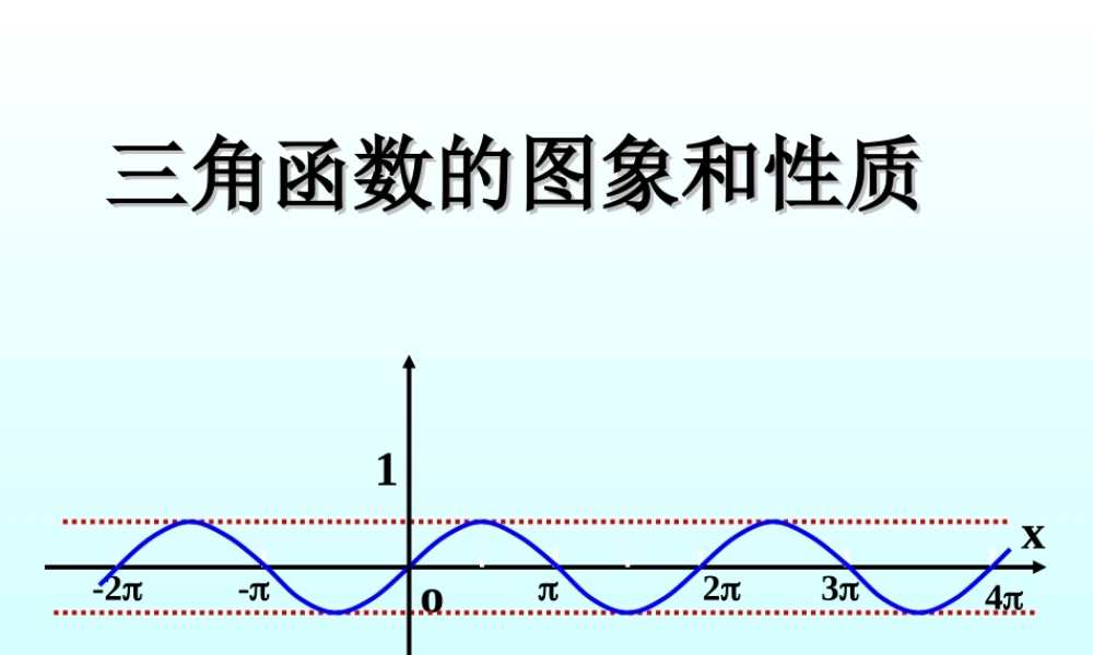 三角函数的图象和性质 三角函数第四章高三数学文科第一轮复习课件全集 新课标 人教版 三角函数第四章高三数学文科第一轮复习课件全集 新课标 人教版