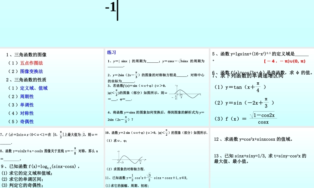 三角函数的图象和性质 三角函数第四章高三数学文科第一轮复习课件全集 新课标 人教版 三角函数第四章高三数学文科第一轮复习课件全集 新课标 人教版