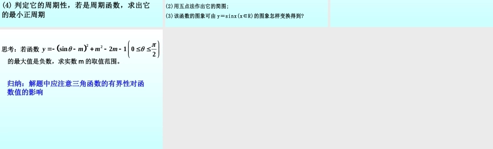 三角函数的图象和性质 三角函数第四章高三数学文科第一轮复习课件全集 新课标 人教版 三角函数第四章高三数学文科第一轮复习课件全集 新课标 人教版
