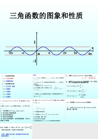 三角函数的图象和性质 三角函数第四章高三数学文科第一轮复习课件全集 新课标 人教版 三角函数第四章高三数学文科第一轮复习课件全集 新课标 人教版