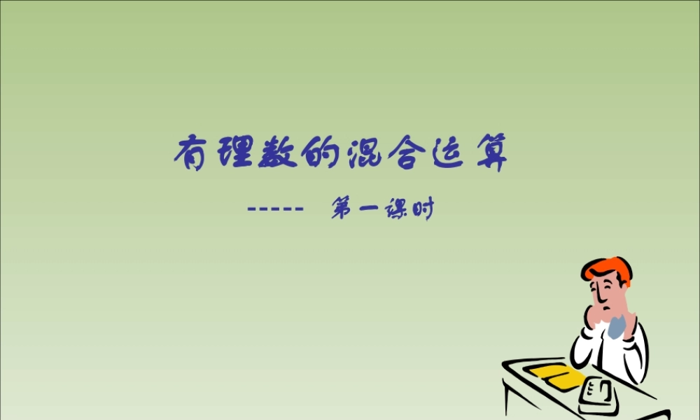 七年级数学有理数的混合运算课件 华师版 课件