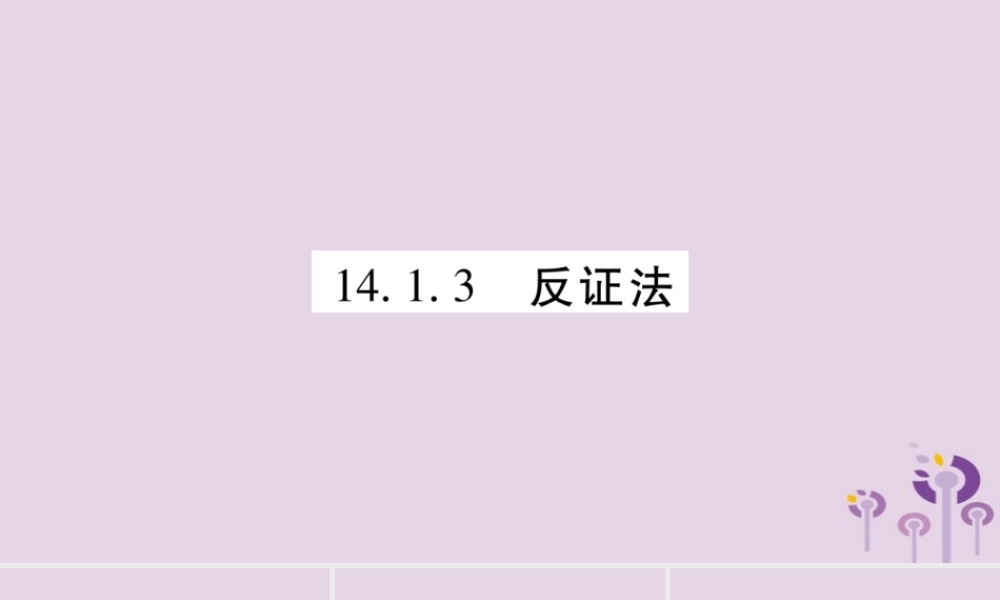 八年级数学上册 第14章 勾股定理 14.1 勾股定理 14.1.3 反证法作业课件 (新版)华东师大版 课件