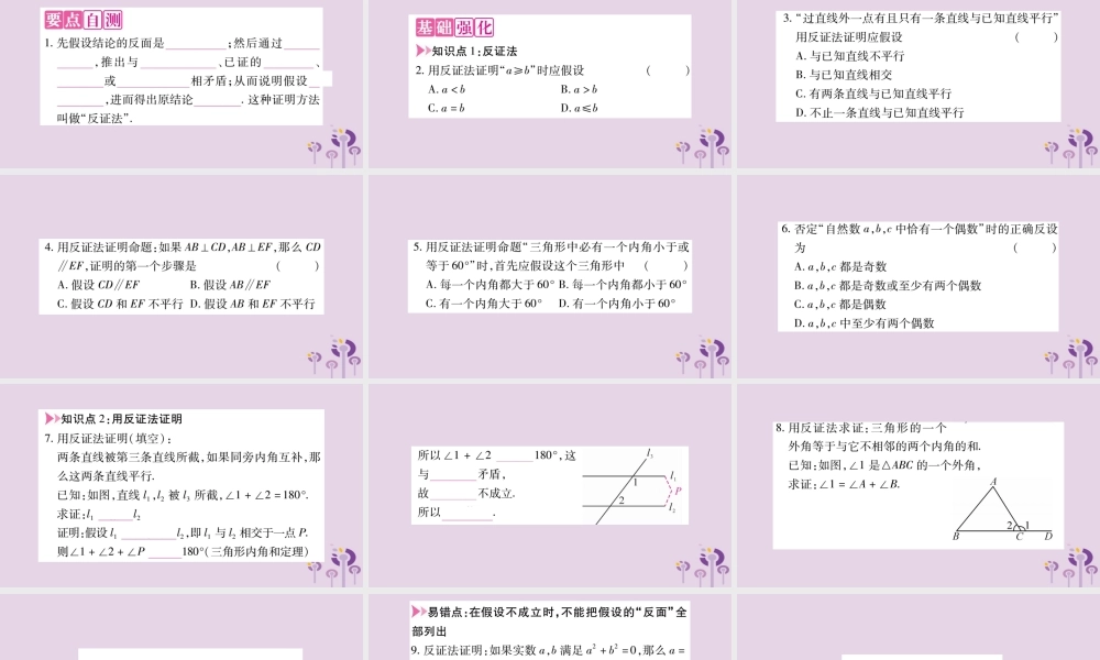 八年级数学上册 第14章 勾股定理 14.1 勾股定理 14.1.3 反证法作业课件 (新版)华东师大版 课件