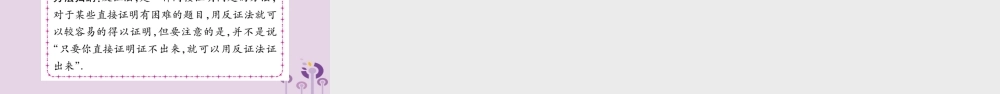 八年级数学上册 第14章 勾股定理 14.1 勾股定理 14.1.3 反证法作业课件 (新版)华东师大版 课件