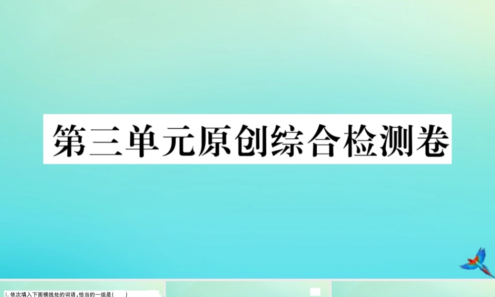 九年级语文上册 第三单元 原创综合检测卷作业课件 新人教版 课件