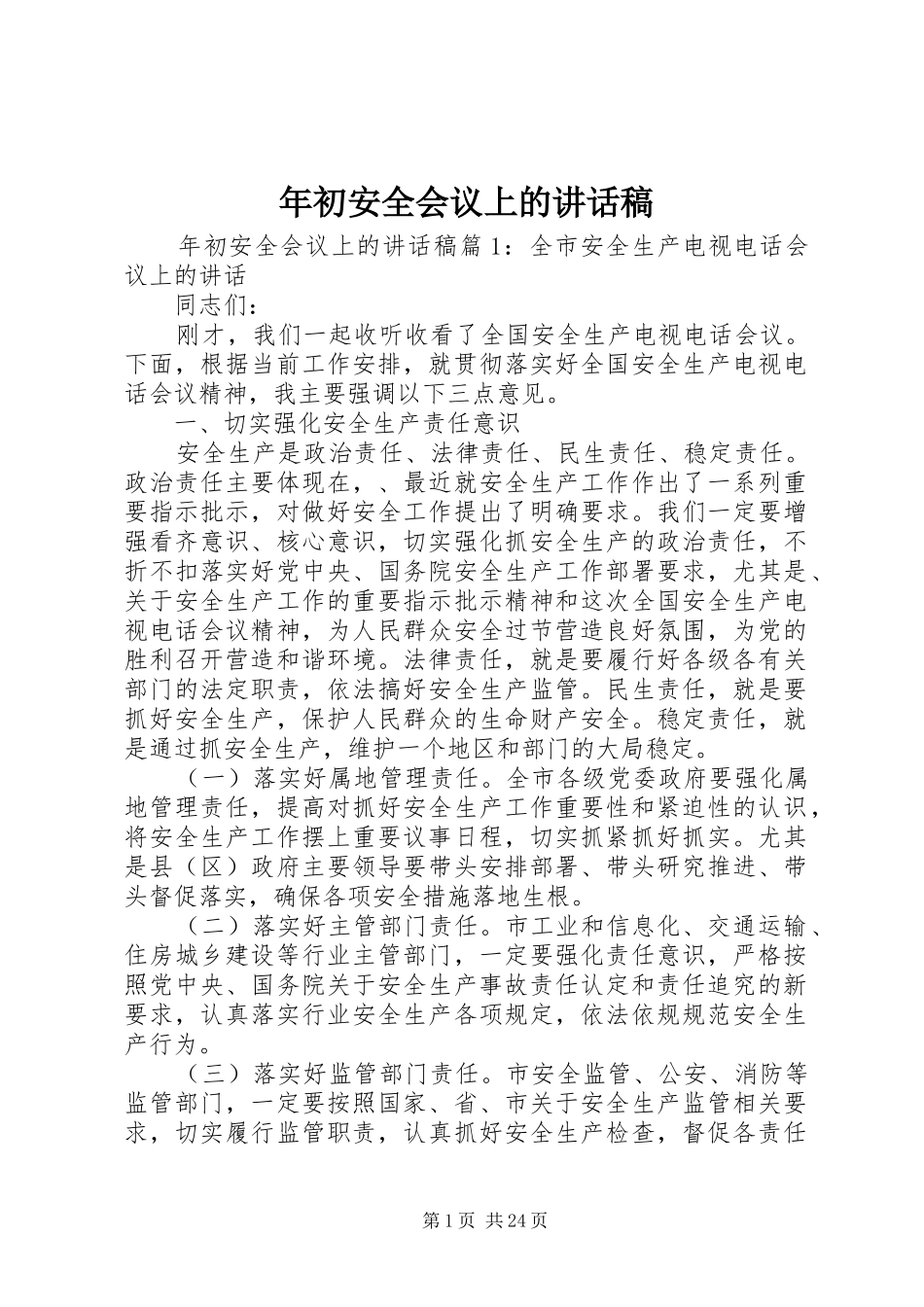年初安全会议上的讲话稿_第1页