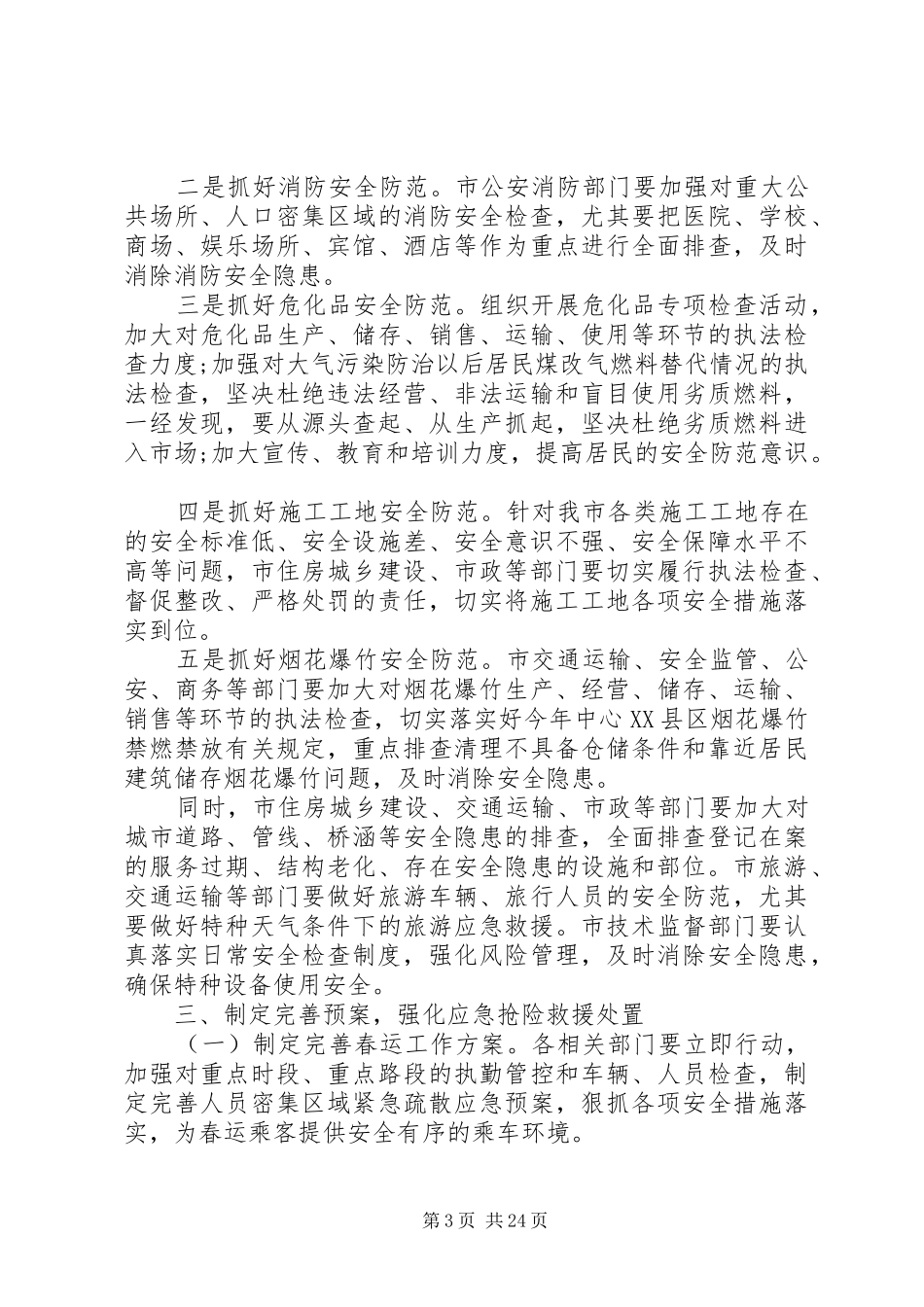 年初安全会议上的讲话稿_第3页