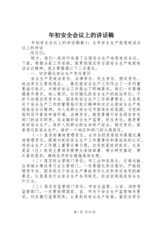 年初安全会议上的讲话稿