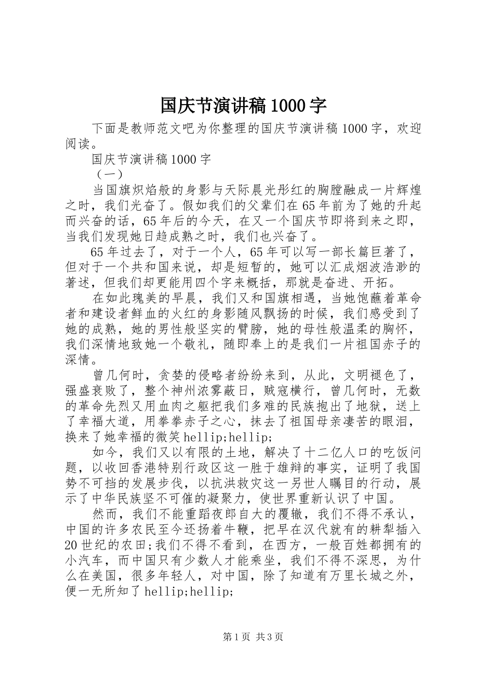 国庆节演讲稿1000字_第1页