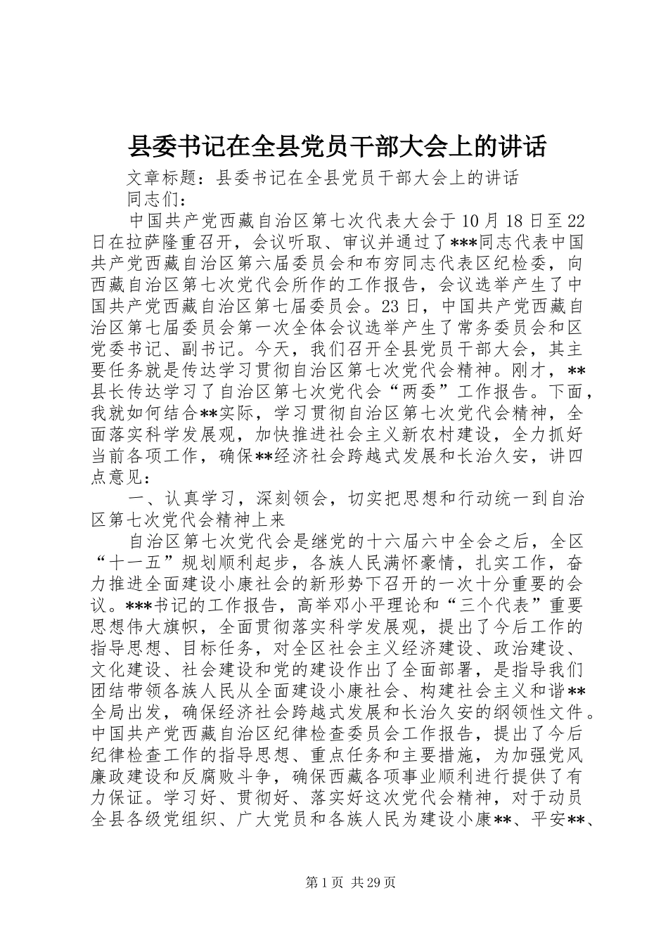 县委书记在全县党员干部大会上的讲话_第1页