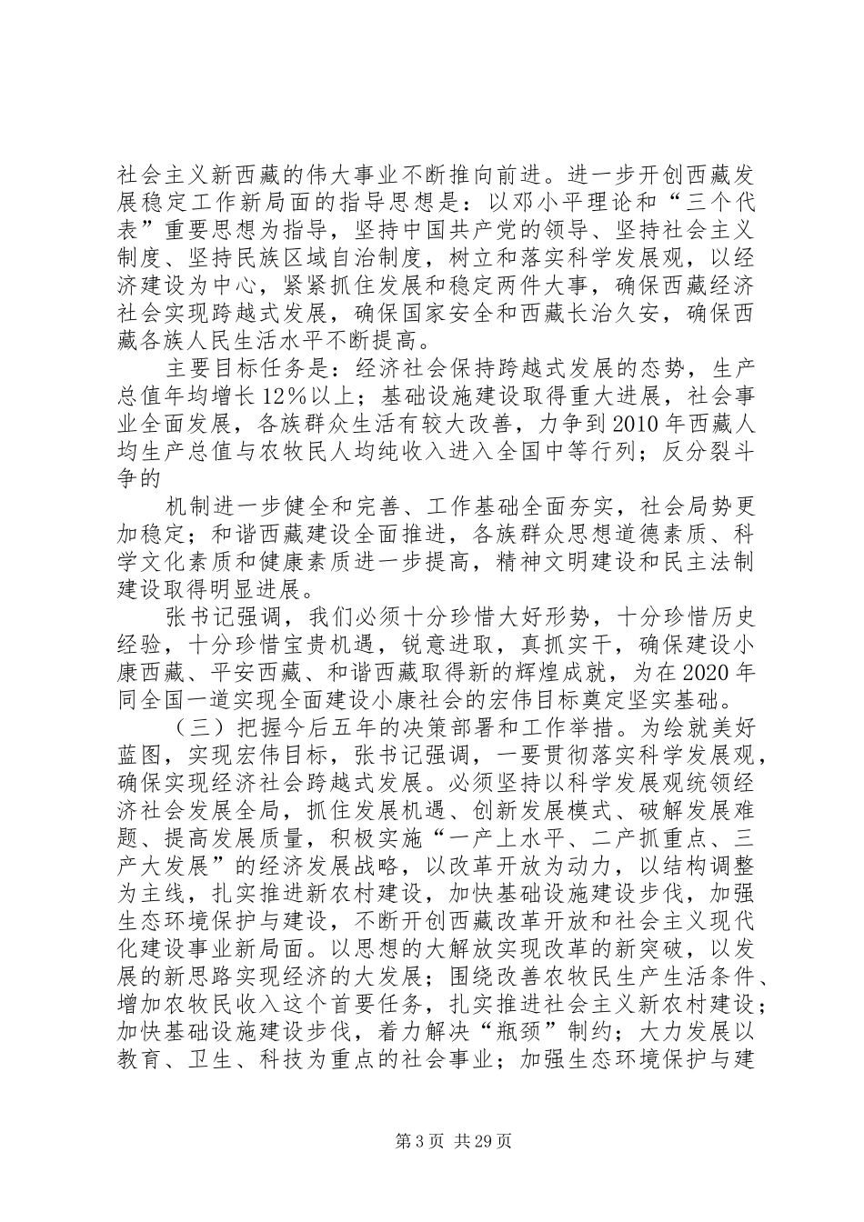 县委书记在全县党员干部大会上的讲话_第3页