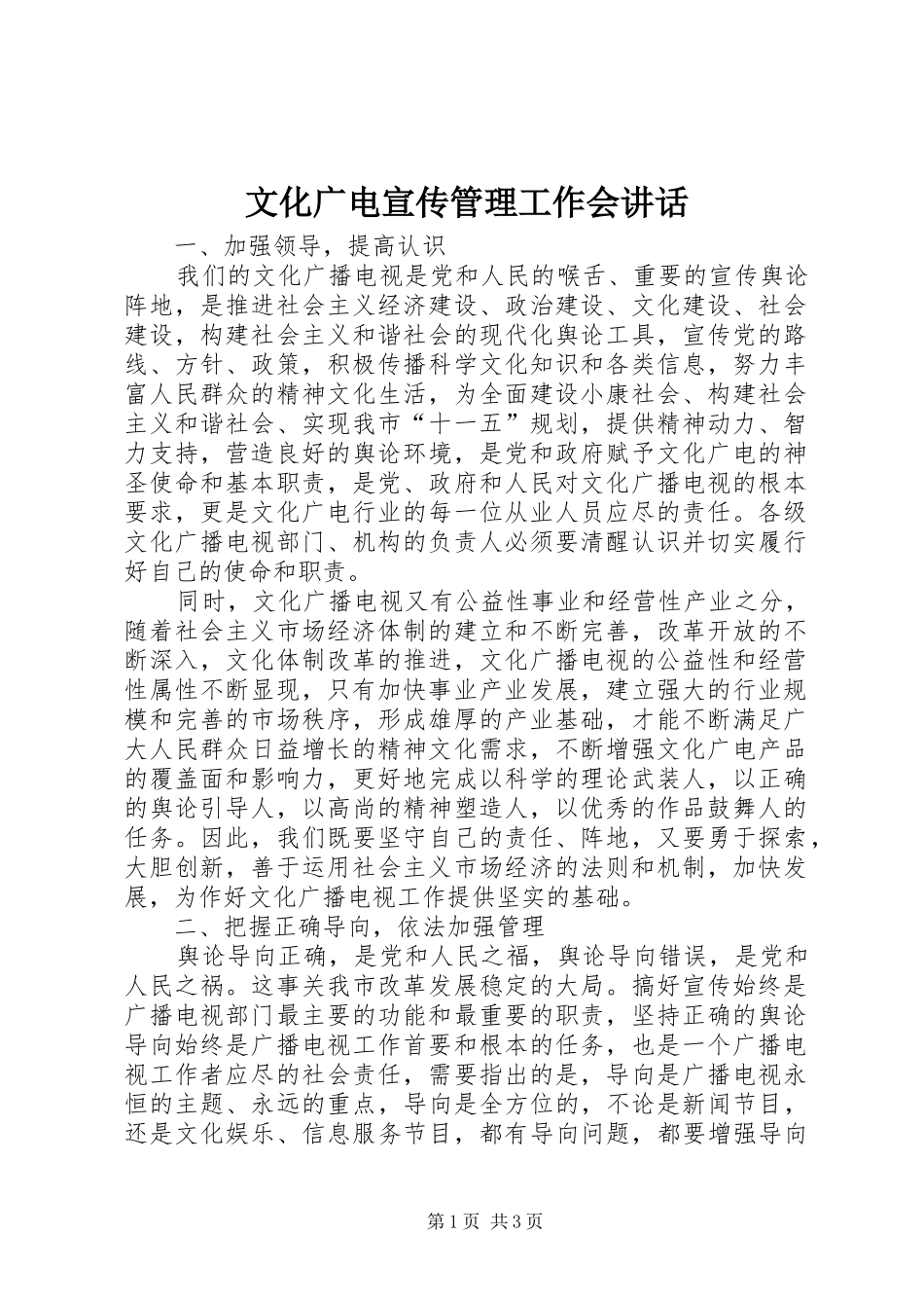 文化广电宣传管理工作会讲话_第1页