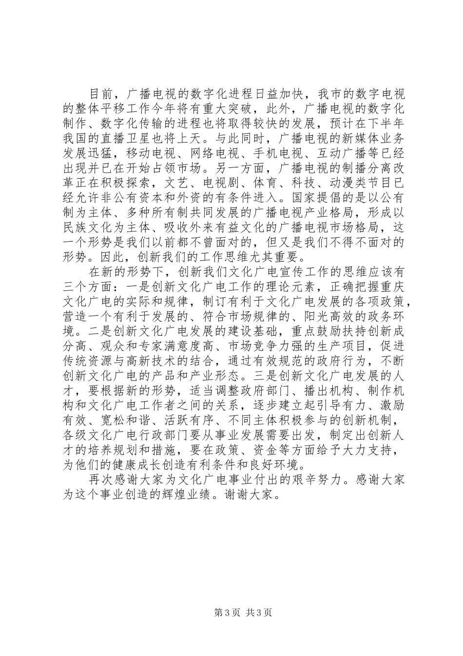 文化广电宣传管理工作会讲话_第3页