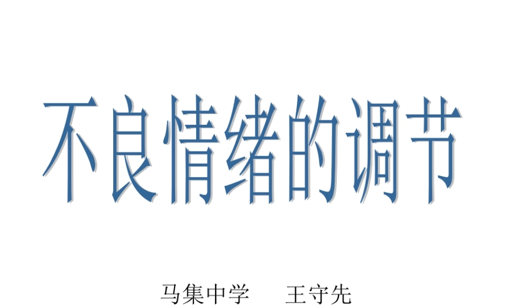 不良情绪的调节