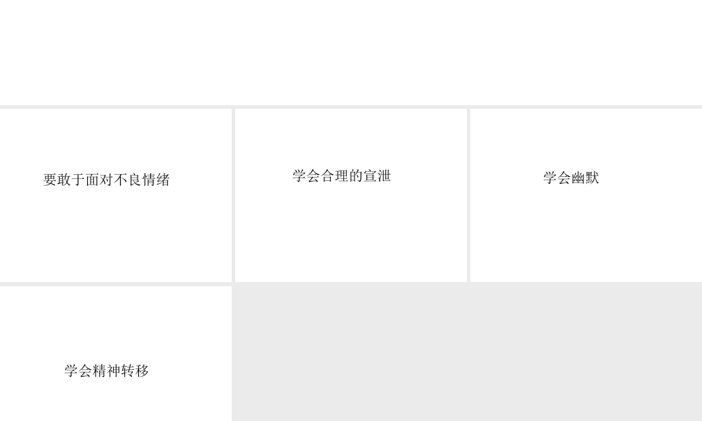 不良情绪的调节