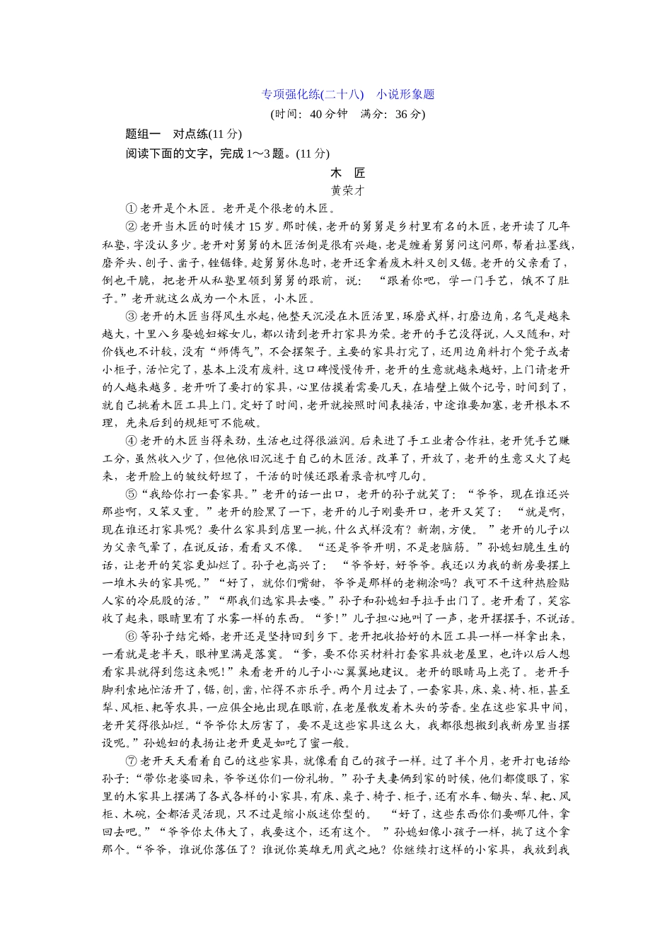 专项强化练(二十八)　小说形象题_第1页