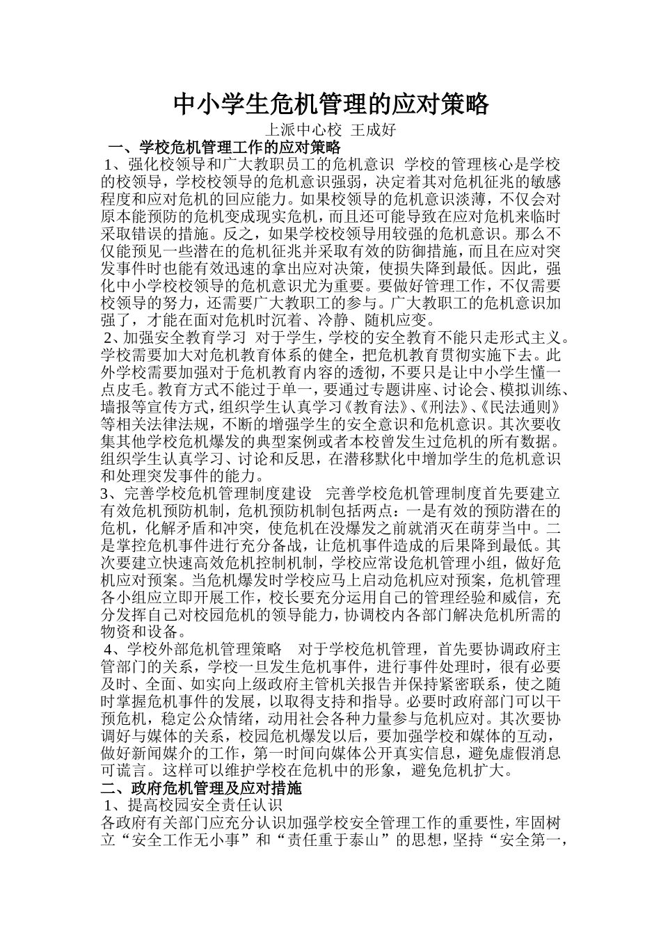 小学生危机管理的应对策略_第1页