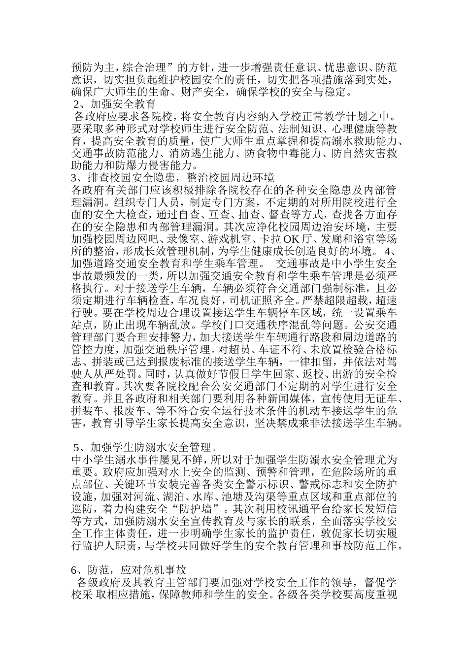 小学生危机管理的应对策略_第2页