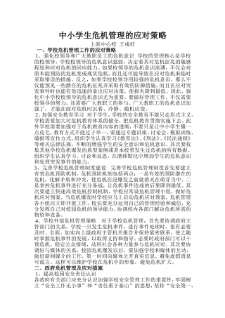 小学生危机管理的应对策略