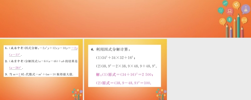 八年级数学下册 第4章 因式分解小结与复习课件 (新版)北师大版 课件
