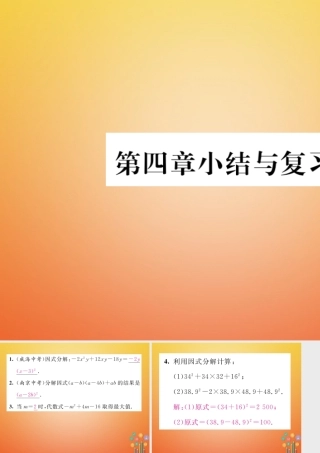 八年级数学下册 第4章 因式分解小结与复习课件 (新版)北师大版 课件