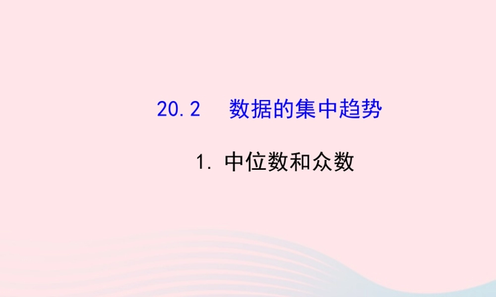 八年级数学下册 第数据的整理与初步处理 数据的集中趋势 1中位数和众数课件 (新版)华东师大版 课件