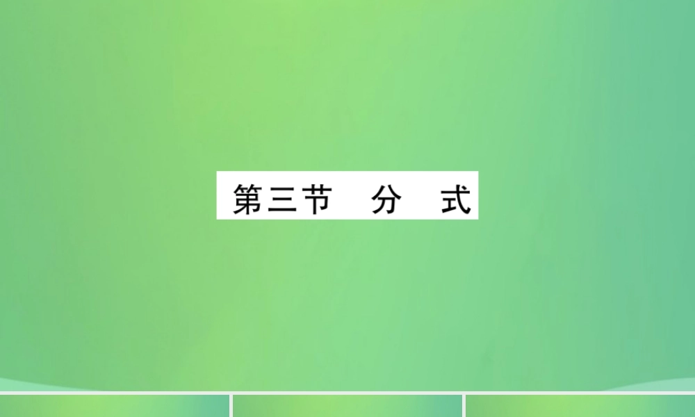 中考数学复习 第一轮 考点系统复习 第一章 数与式 第三节 分式(精讲)课件