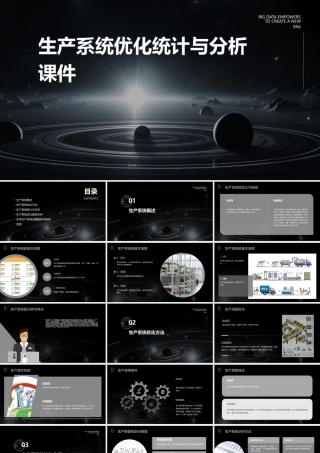 生产系统优化统计与分析课件