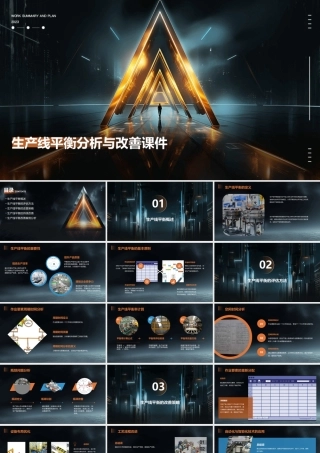 生产线平衡分析与改善课件