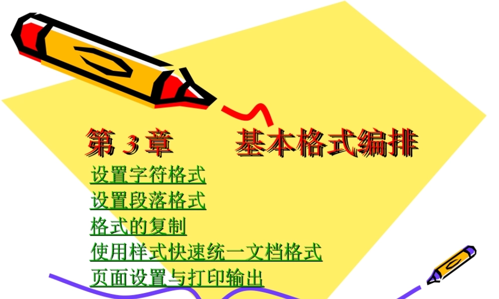 第3章WORD基本格式编排