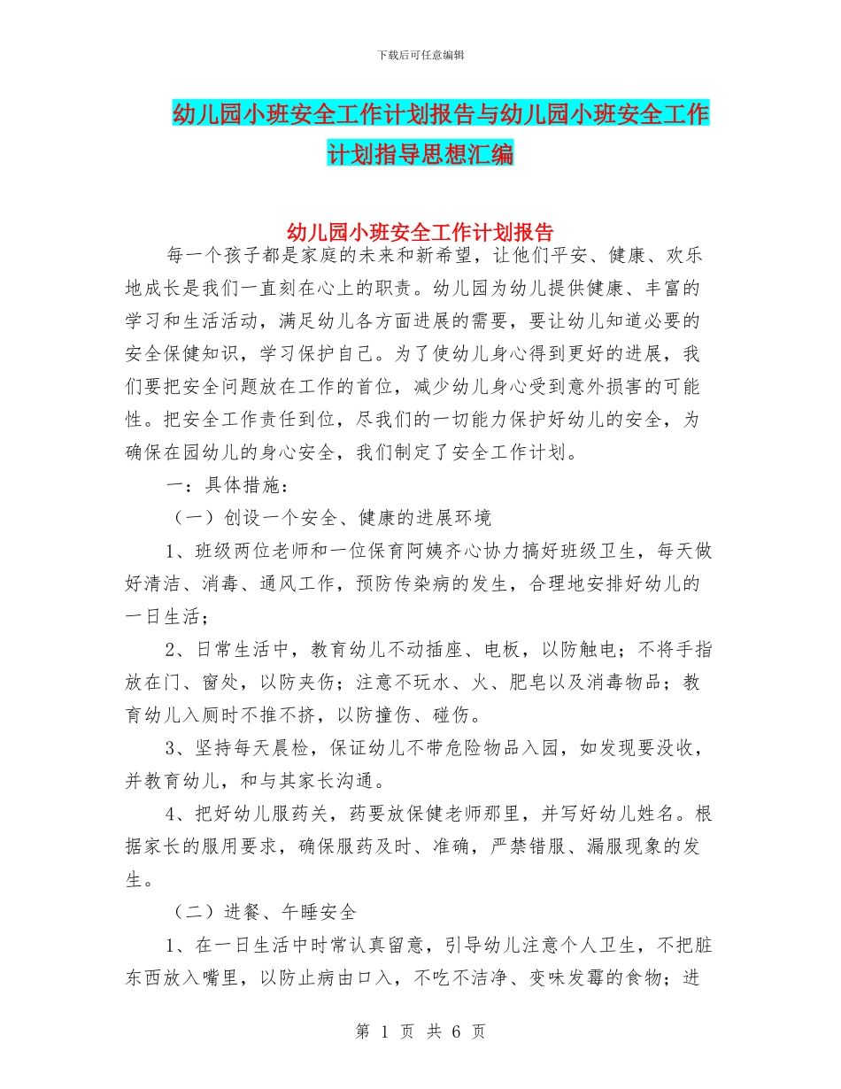 幼儿园小班安全工作计划报告与幼儿园小班安全工作计划指导思想汇编_第1页