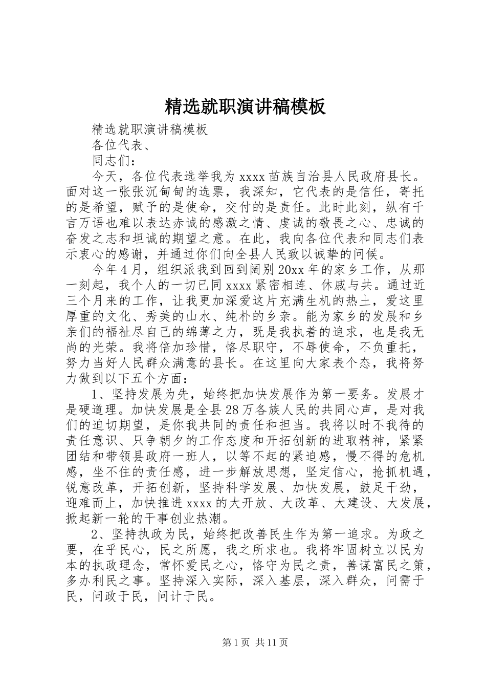 精选就职演讲稿模板_第1页