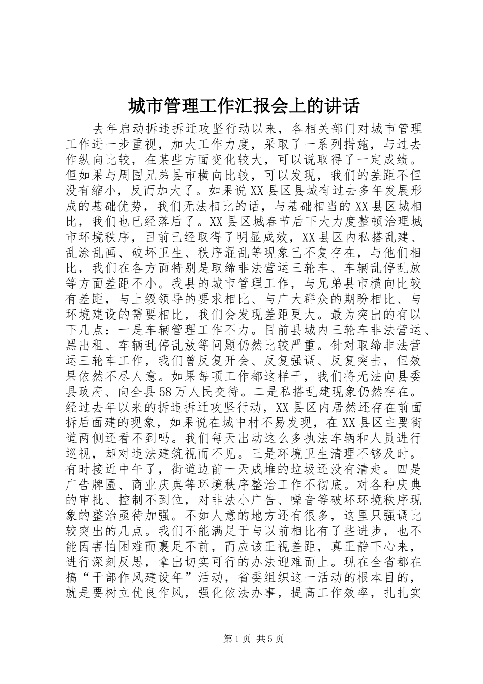 城市管理工作汇报会上的讲话_第1页