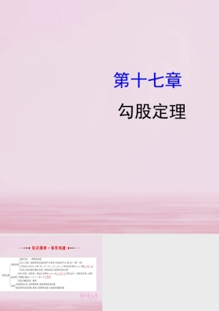 八年级数学下册 第17章 勾股定理课件 (新版)新人教版 课件